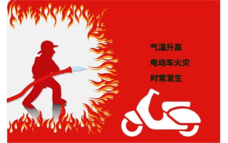 夏日高温电动车预防自燃注意事项！