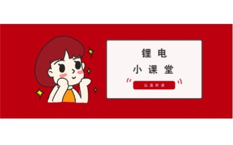 锂电池使用注意事项